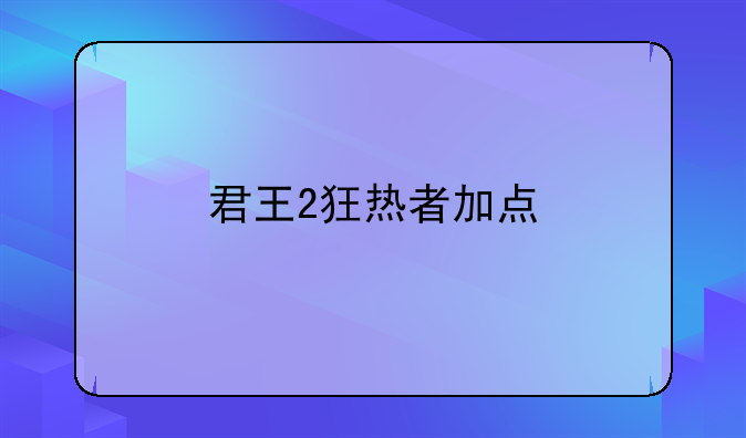 君王2狂热者加点