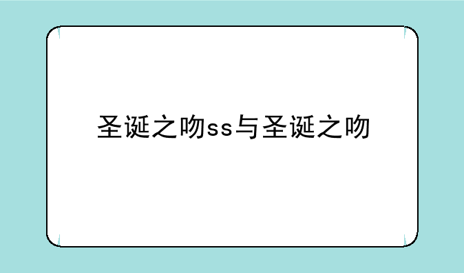 圣诞之吻ss与圣诞之吻
