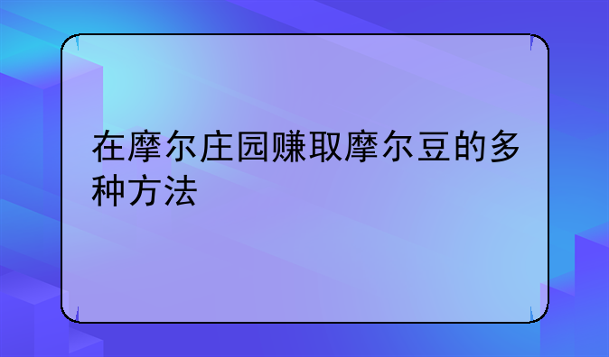在摩尔庄园赚取摩尔豆的多种方法