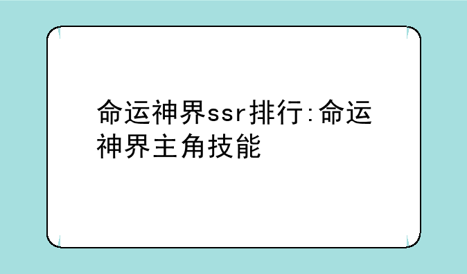 命运神界ssr排行:命运神界主角技能
