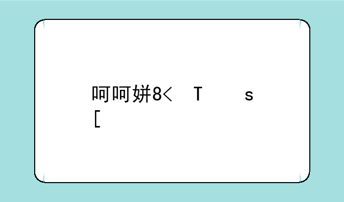 呵呵姑娘实力