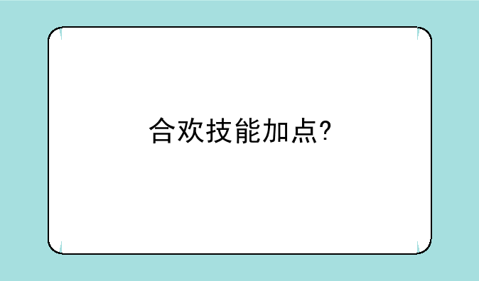 合欢技能加点?