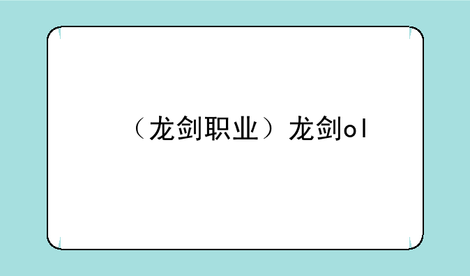 （龙剑职业）龙剑ol