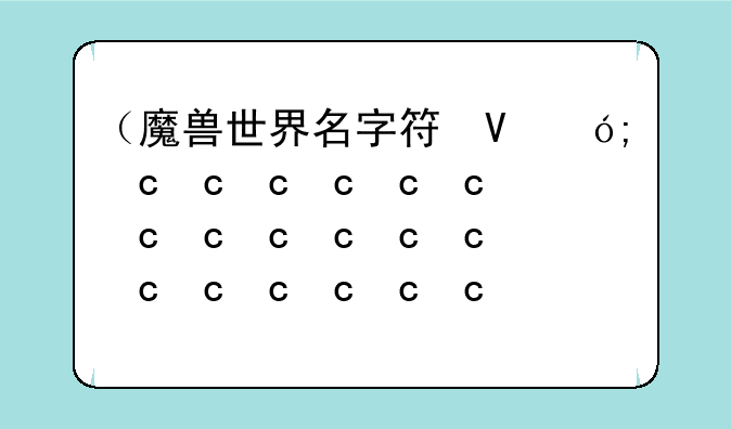 （魔兽世界名字符号）魔兽世界取名符号