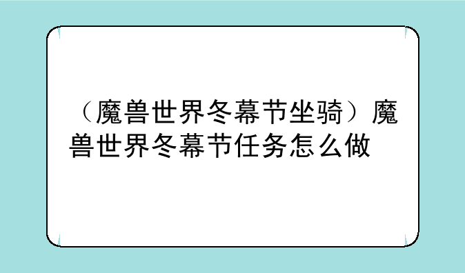 （魔兽世界冬幕节坐骑）魔兽世界冬幕节任务怎么做