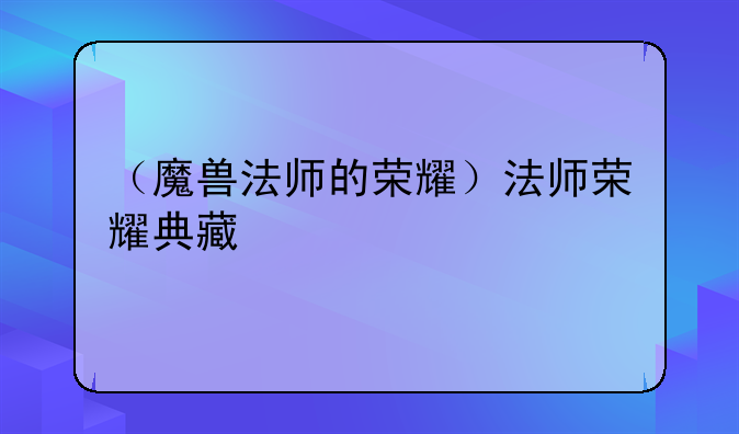 （魔兽法师的荣耀）法师荣耀典藏