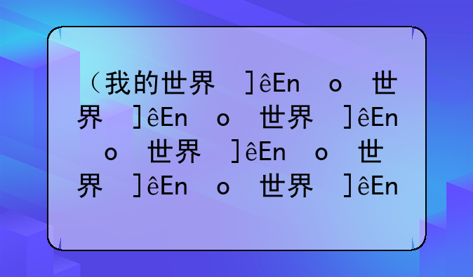（我的世界修改器）我的世界修改器下载手机版