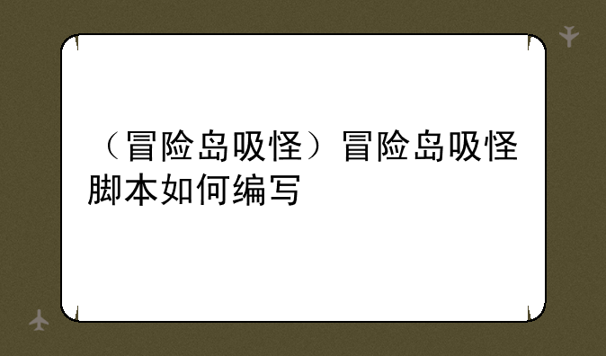 （冒险岛吸怪）冒险岛吸怪脚本如何编写
