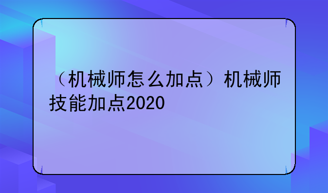 （机械师怎么加点）机械师技能加点2020