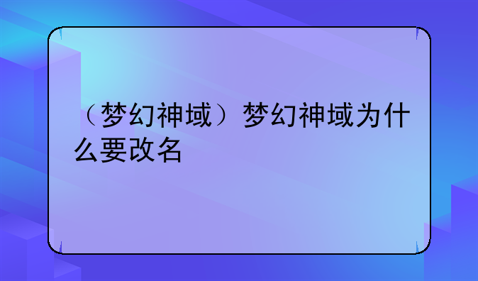 （梦幻神域）梦幻神域为什么要改名