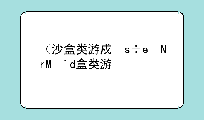 （沙盒类游戏）生存沙盒类游戏