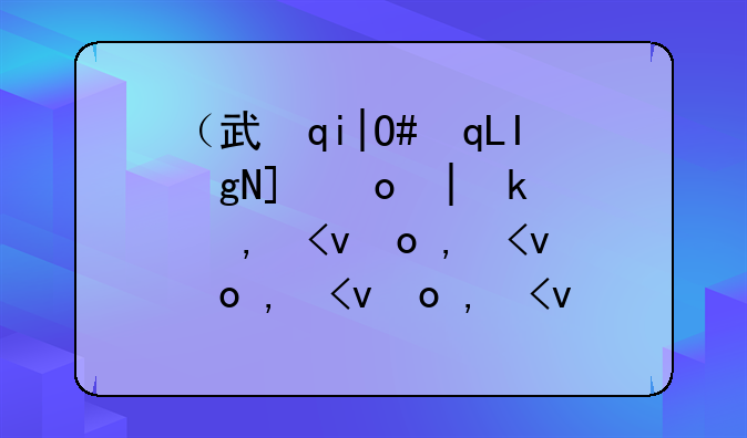 （武林三国计算器）武林三国攻略