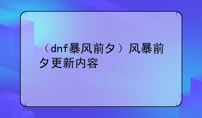 （dnf暴风前夕）风暴前夕更新内容