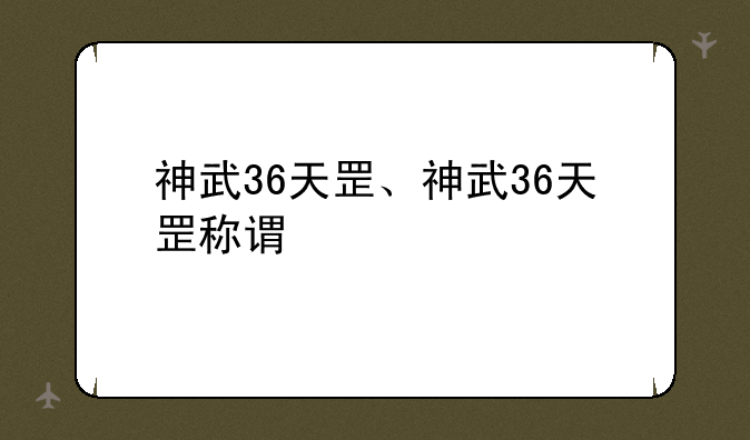 神武36天罡、神武36天罡称谓
