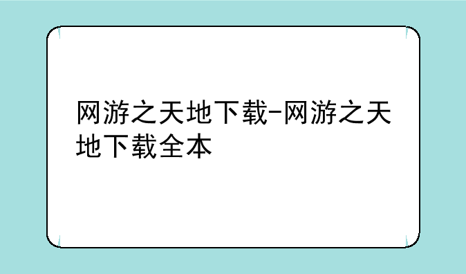 网游之天地下载-网游之天地下载全本
