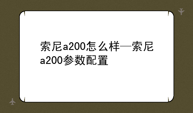 索尼a200怎么样—索尼a200参数配置
