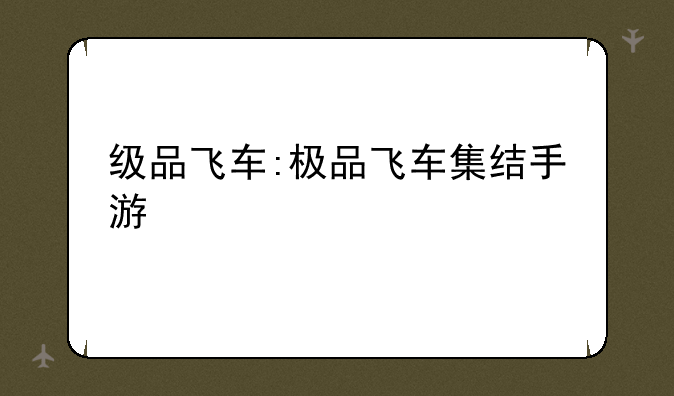 级品飞车:极品飞车集结手游
