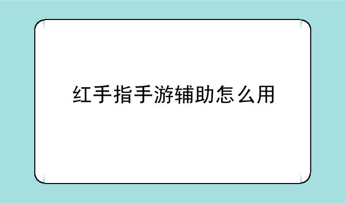 红手指手游辅助怎么用