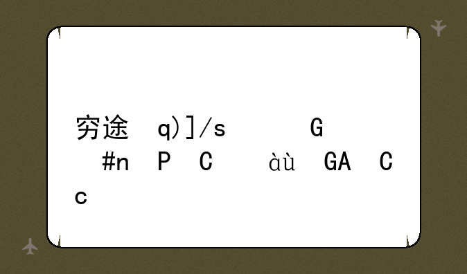 穷途末路原神—穷途末路怎么打