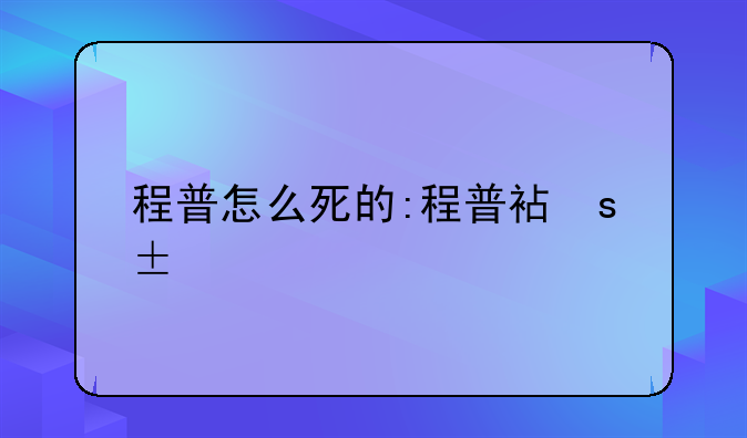 程普怎么死的:程普被杀