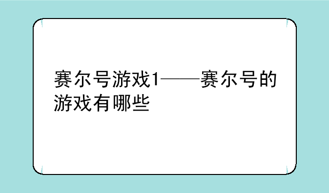 赛尔号游戏1——赛尔号的游戏有哪些