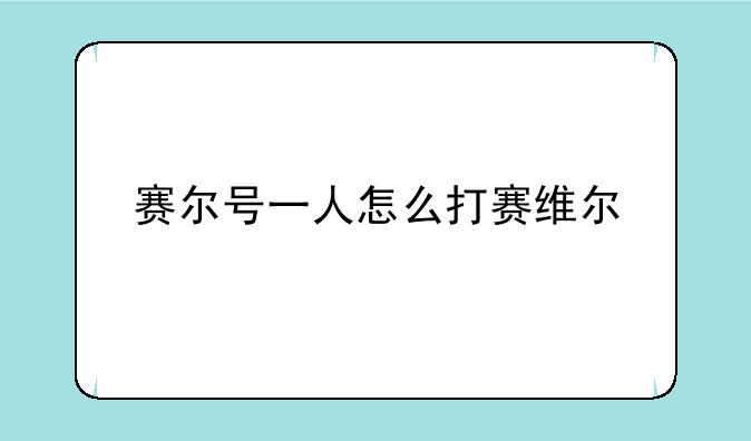 赛尔号一人怎么打赛维尔