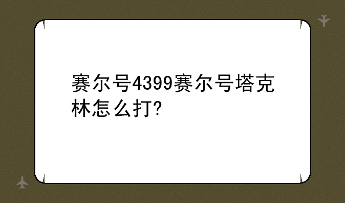赛尔号4399赛尔号塔克林怎么打?