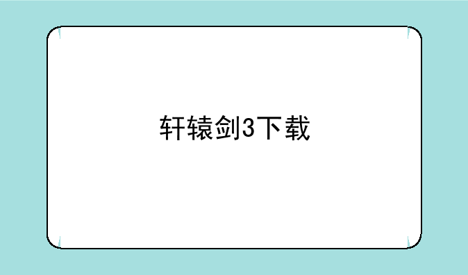 轩辕剑3下载