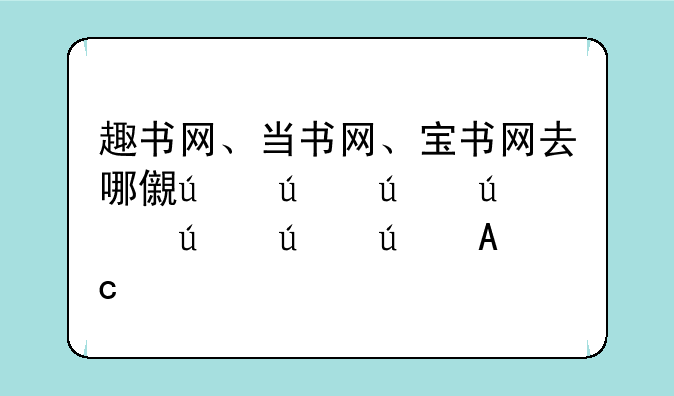 趣书网、当书网、宝书网去哪儿了？