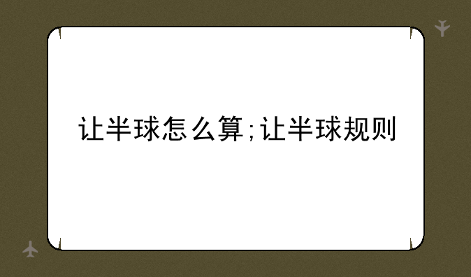 让半球怎么算;让半球规则