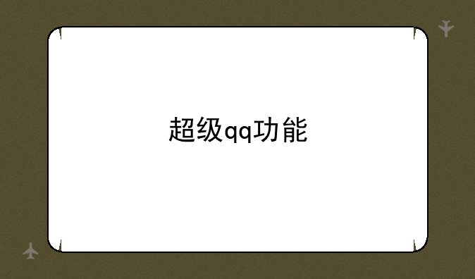 超级qq功能
