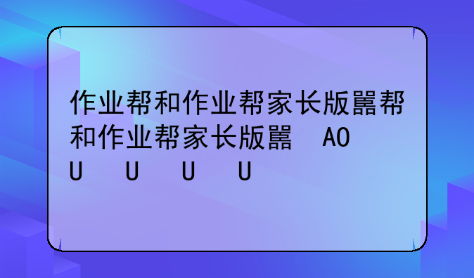 作业帮和作业帮家长版的区别