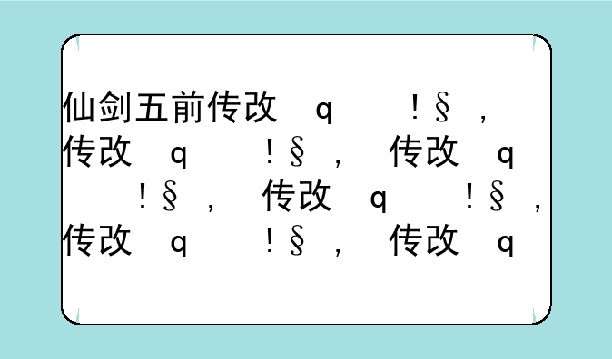 仙剑五前传攻略--仙剑五前传攻略图文超级详细