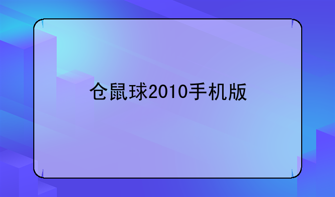 仓鼠球2010手机版
