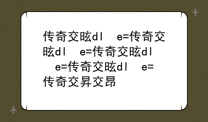 传奇交易——传奇交易app