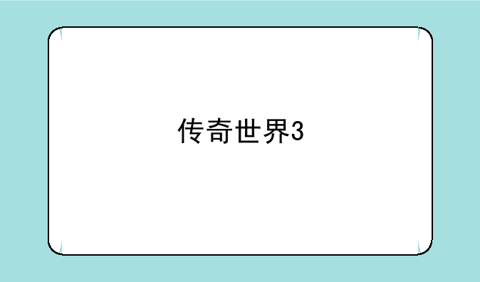 传奇世界3