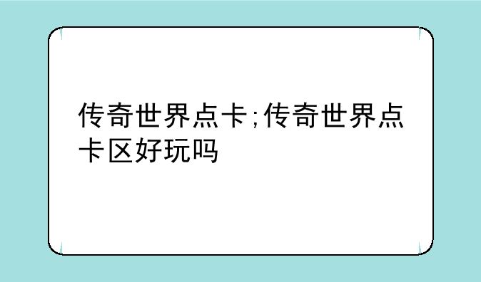 传奇世界点卡;传奇世界点卡区好玩吗