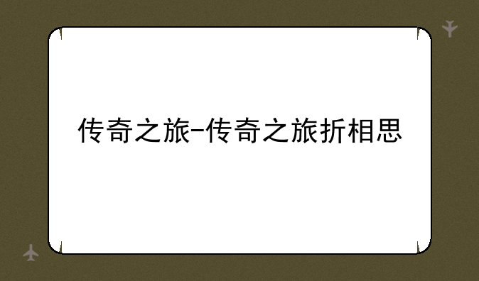 传奇之旅-传奇之旅折相思