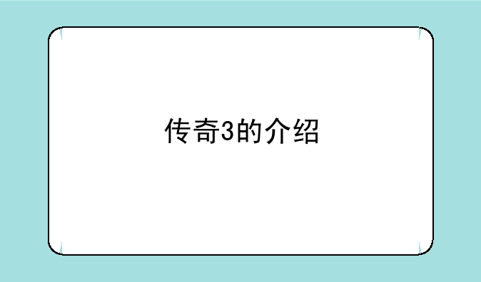 传奇3的介绍
