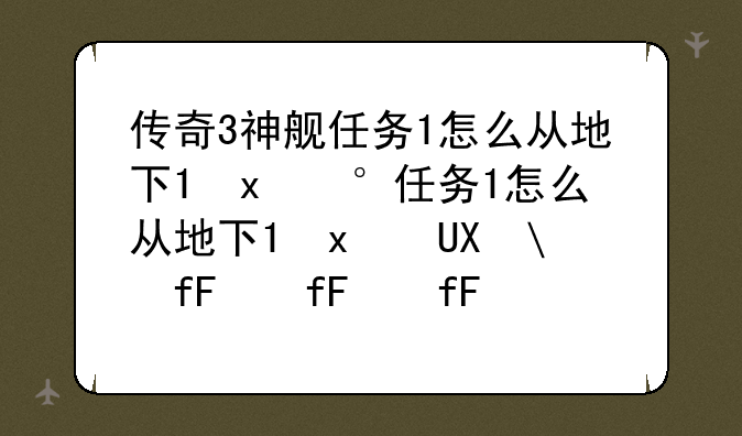 传奇3神舰任务1怎么从地下3层到地下2层座标多少