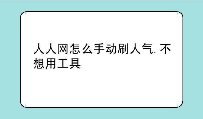 人人网怎么手动刷人气.不想用工具
