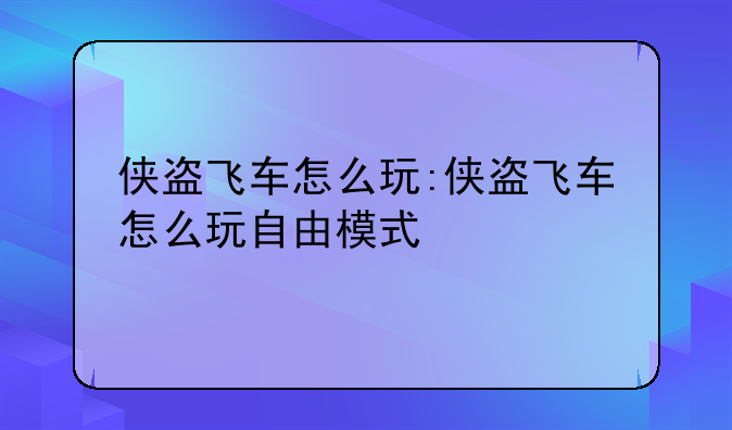 侠盗飞车怎么玩:侠盗飞车怎么玩自由模式