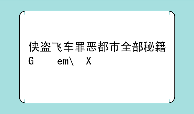 侠盗飞车罪恶都市全部秘籍，要全部
