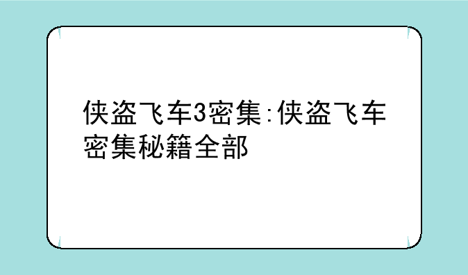 侠盗飞车3密集:侠盗飞车密集秘籍全部