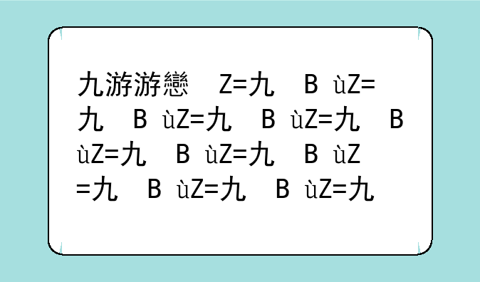 九游游戏中心