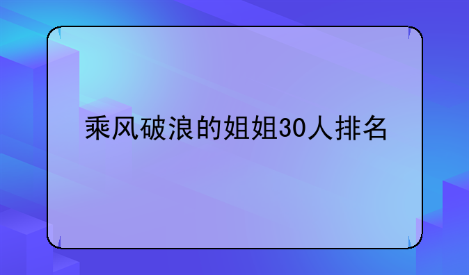 乘风破浪的姐姐30人排名