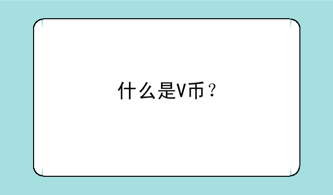 什么是V币？