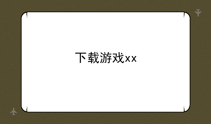 下载游戏xx