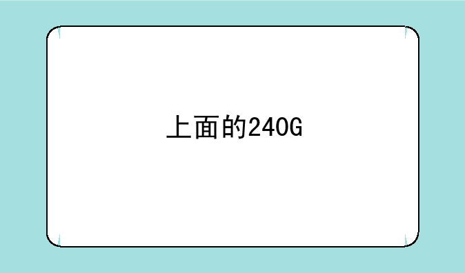 上面的240G/8G是什么意思？问下这笔记本下载英雄联盟和枪神纪两款游戏可以吗？
