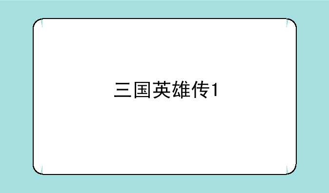 三国英雄传1